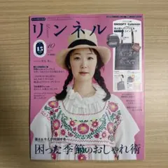 リンネル 2025 10月号増刊　雑誌のみ