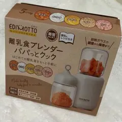 EDIMOTTO 離乳食ブレンダー パパっとクック