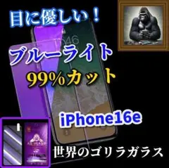 【最高品質】iPhone16e　ブルーライト99％カットガラスフィルム