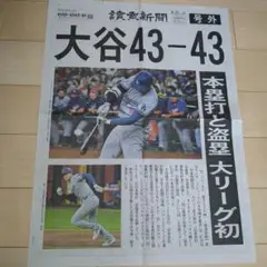 大谷翔平 記念記事号外と裏SEIKO広告　1枚