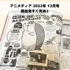 吸血鬼すぐ死ぬ アニメディア 12月号 記事 切り抜き