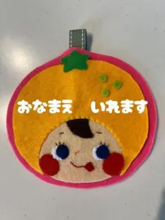 フェルト名札　みかんちゃん