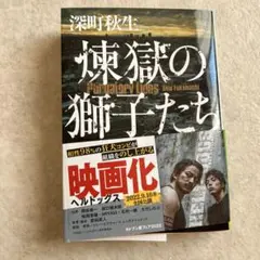 煉獄の獅子たち 深町秋生 KADOKAWA