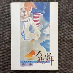 【希少・初版】坂口尚「魚の少年」