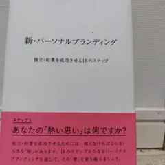 新・パーソナルブランディング 独立・起業を成功させる18のステップ
