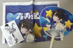 青春と彼女 特典 （新聞/うちわ/ポストカード）