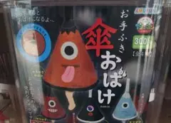 カプセルトイ からかさおばけ 傘手ぬぐい