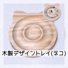 [T04] 木製デザイントレイ◆ビーズトレイ◆木の皿◆ブレスレットボード◆ねこ型