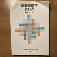 建築設備学教科書