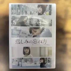 乃木坂46 悲しみの忘れ方