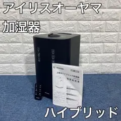 アイリスオーヤマ 加湿器 UHK-500 ハイブリッド 家電 2021年製