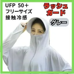 ■UVカット パーカー ラッシュガード 紫外線対策 冷感 スポーツ 海 山 夏