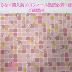 らな※購入前プロフィール熟読必須※様ご確認用