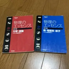 物理のエッセンス　四訂版　力学・波動　熱・電磁気・原子　2冊セット 河合出版