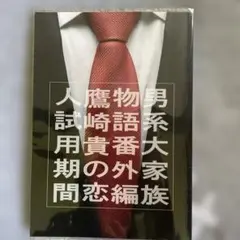 男系大家族物語番外編鷹崎貴の恋人試用期間