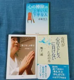 「心の掃除」の上手い人下手な人 他 合計3冊セット