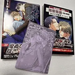 鬼畜眼鏡 小説 コミックス 2冊セット BLゲーム 特典付き
