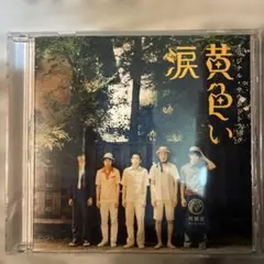 サケロック 黄色い涙 オリジナル•サウンドトラック
