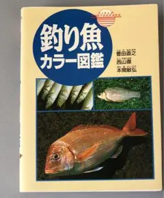 釣り魚カラー図鑑「匿名配送」