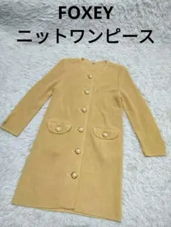 FOXEY 厚手 ニットワンピース 金ボタン