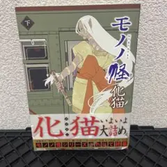 モノノ怪 化猫 下