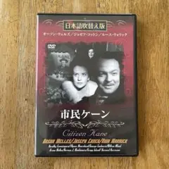 美品★市民ケーン DVD 日本語吹替え版