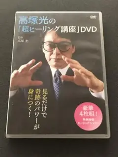 高塚光DVD Amazon.co.jp: 高塚光の「超ヒーリング講座」DVD (DVD4枚1組