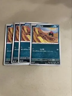 メグロコ　4枚