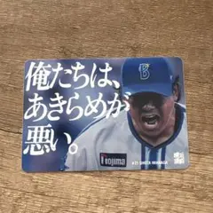 横浜DeNAベイスターズ　俺たちは、あきらめが悪い。　ステッカー　今永昇太