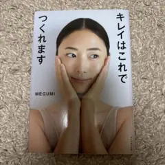 キレイはこれでつくれます MEGUMI