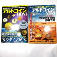 アルトコイン ナビ VOL.1、 VOL.2 2冊セット