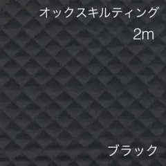 ラスト2点 SALE 2m オックスキルティング ブラック