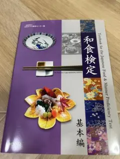和食検定 教科書 基本編