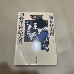 四星半神話人系 森見登美彦