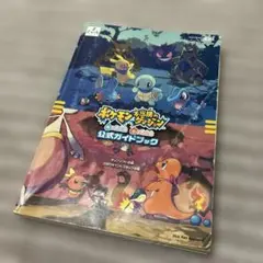 ポケモン　不思議のダンジョン　公式ガイドブック