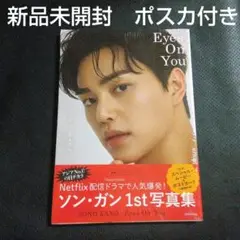 新品ソンガン　写真集　Eyes On You　ポストカード付き　韓国イケメン俳優