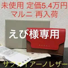 マルニ 未使用 Marni ミニ財布 折財布 コンパクト サフィアーノレザー