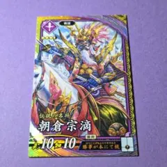 朝倉宗滴☆英傑大戦