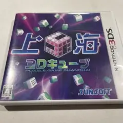 3DS 上海3Dキューブ