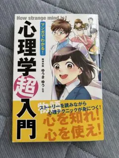 心理学超入門 ゆうきゆう著