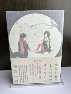 【サイン本】少女七竃と七人の可愛そうな大人 桜庭一樹 初版帯付き