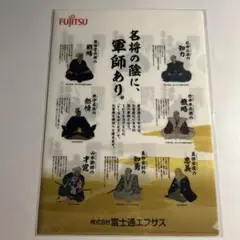 【新品未開封】富士通エフサス　軍師クリアファイル　石田三成　黒田官兵衛
