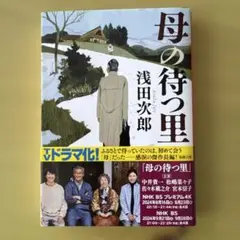 母の待つ里 浅田次郎 新潮文庫