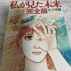 私が見た未来 完全版
