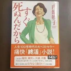 【すぐ死ぬんだから】　内館 牧子