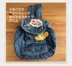 ミキハウス　ベビーリュック　ホットビスケッツ　ネイビー