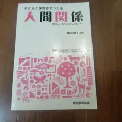 子どもと保育者でつくる人間関係