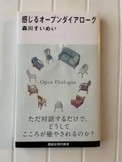 感じるオープンダイアログ