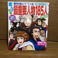 まんが写真教科書にでてくる最重要人物185人 : 分野別・ビジュアル版