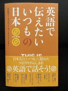 英語で伝えたい いつもの日本 CDx2